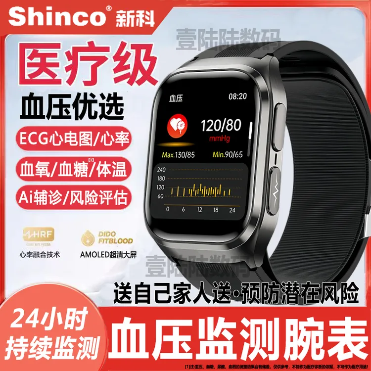 【高精准丨血压监测腕表】新科Shinco健康预警血糖心率运动智能手表