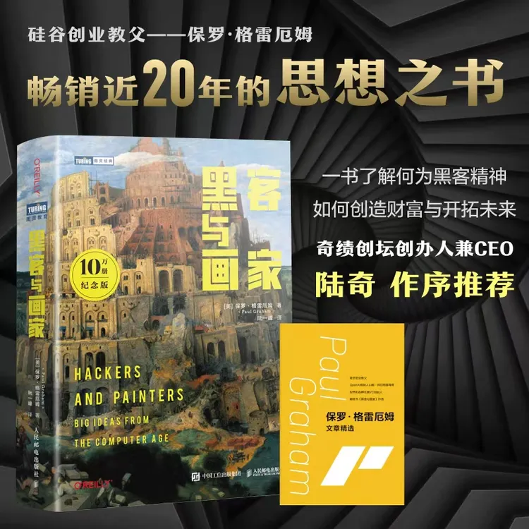 【袁希专属】新版黑客与画家 纪念版 硅谷创业之父 程序员读物书籍