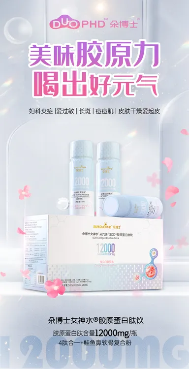 倍聪欢老板：朵博士胶原蛋白肽饮