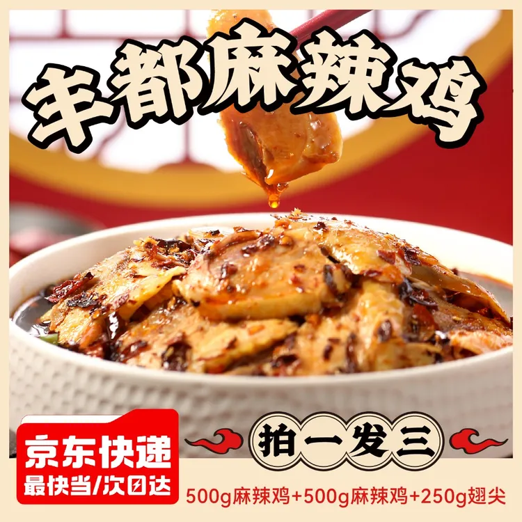 【达人】专属叁石哥丰都麻辣鸡 丰都直发 拍一发三