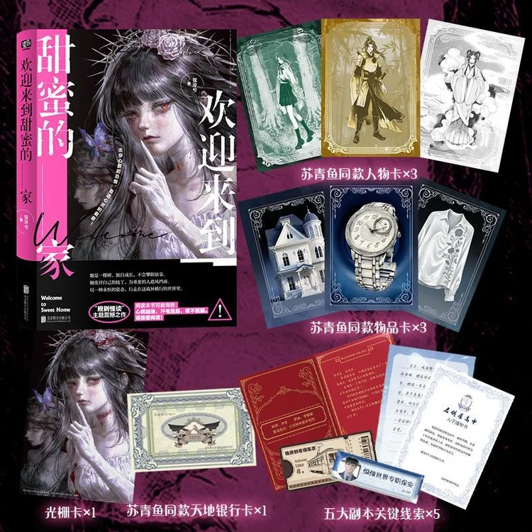 【限时10分钟亲签】欢迎来到甜蜜的家 规则怪谈无限流恐怖小说