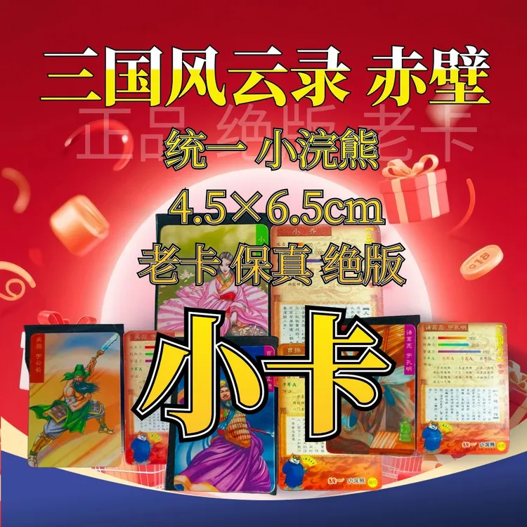 统一小浣熊食品三国风云录赤壁小卡牌收藏游戏童年儿童怀旧礼物品