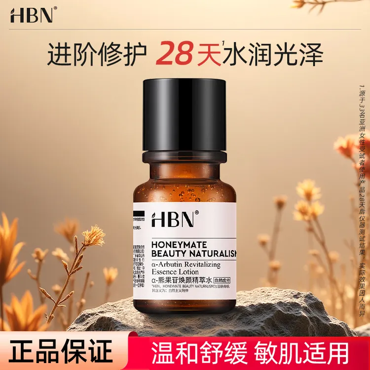 HBN发光水熊果苷精粹水美白淡斑补水保湿修护屏障舒缓肌肤女正品
