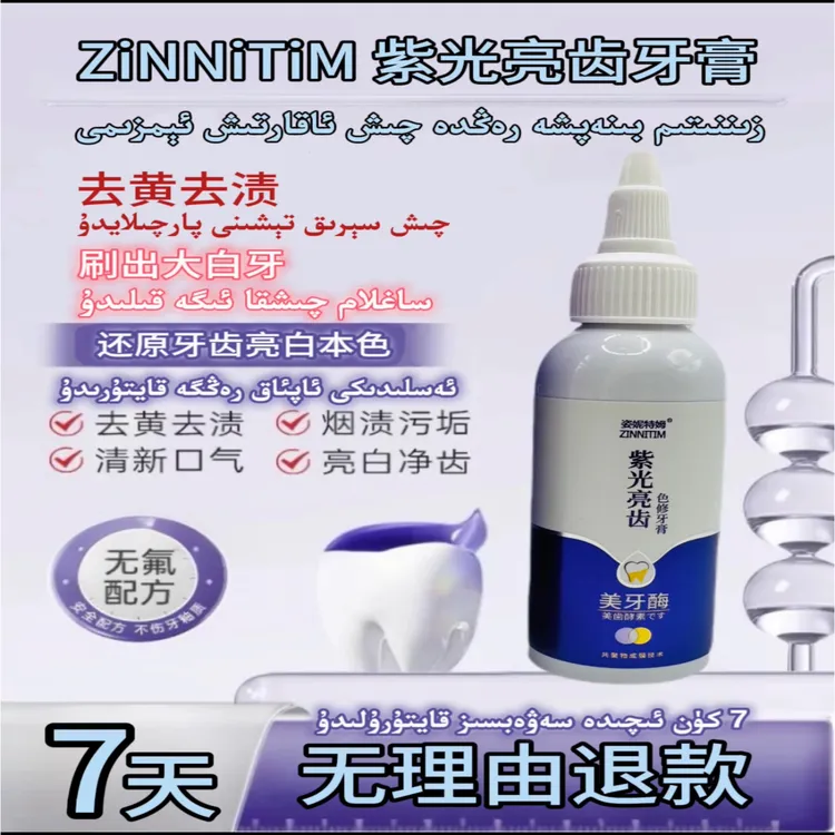 ZINNITIM紫光亮齿美牙酶牙膏清新口气去黄护龈家用牙膏