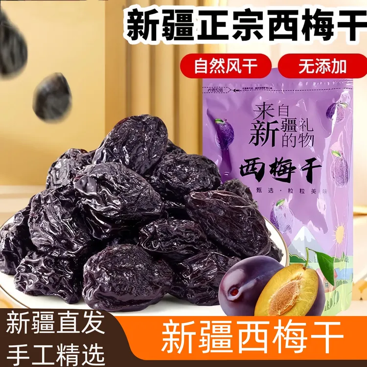 新疆西梅干无加蔗糖无添加低脂孕妇零食西梅年货特产非特级乌梅子