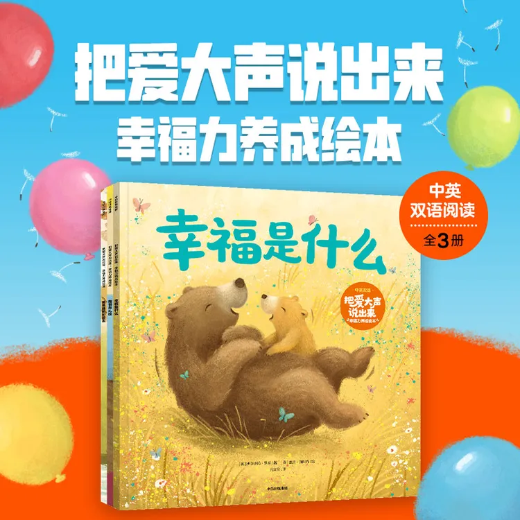 【中信出版】把爱大声说出来：幸福力养成绘本（全3册）中英双语阅读