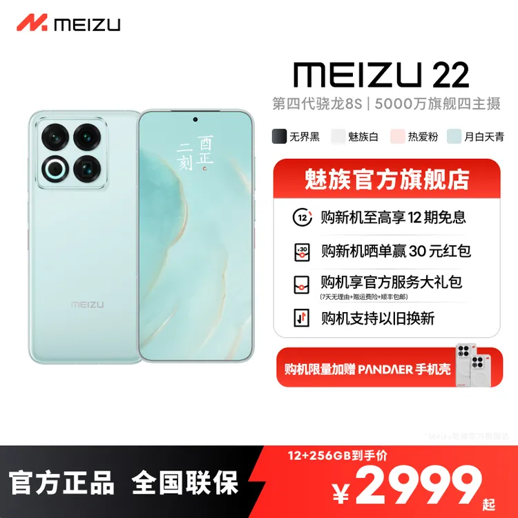 魅族22 小直屏5G  游戏性能手机 魅族旗舰手机