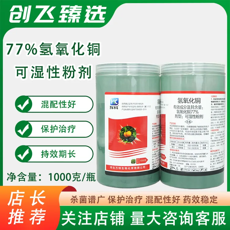 辉科77%氢氧化铜溃疡病角斑病疫病姜瘟病细菌性果树蔬菜农药