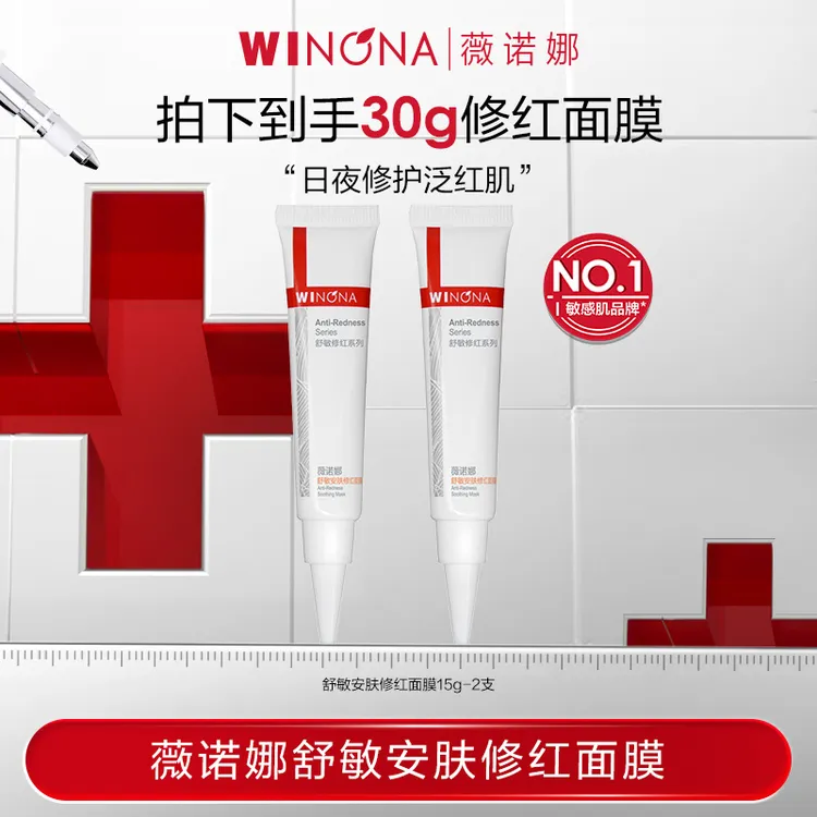 【中秋礼物】薇诺娜舒敏安肤修红面膜 敏感肌涂抹面膜舒缓修护淡红