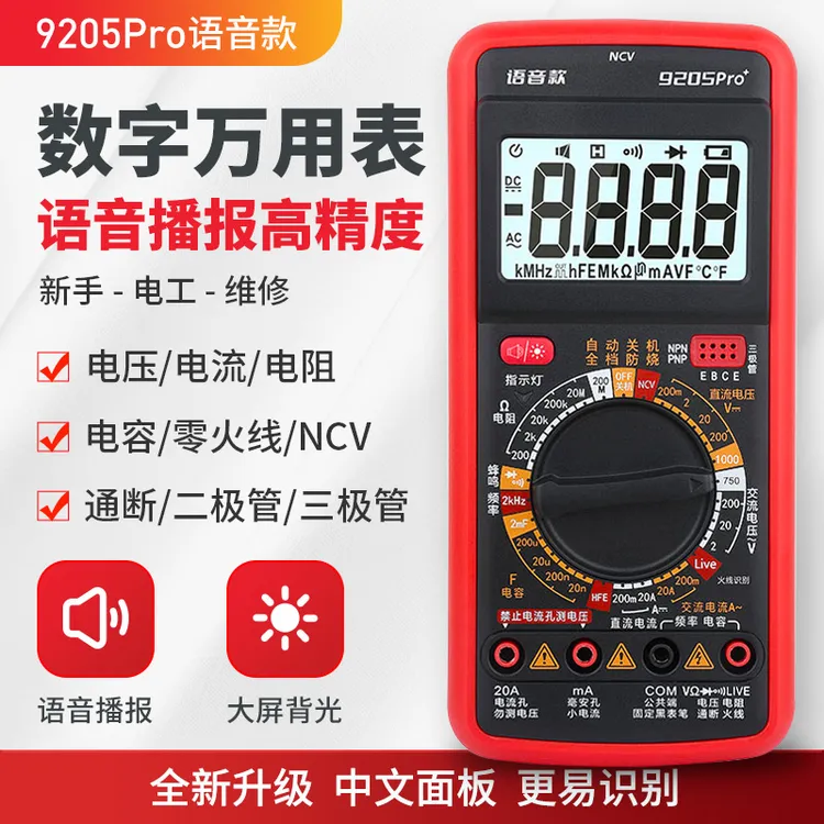语音款万用表高品质中文面板电工表交直流电压电容电阻测量仪表