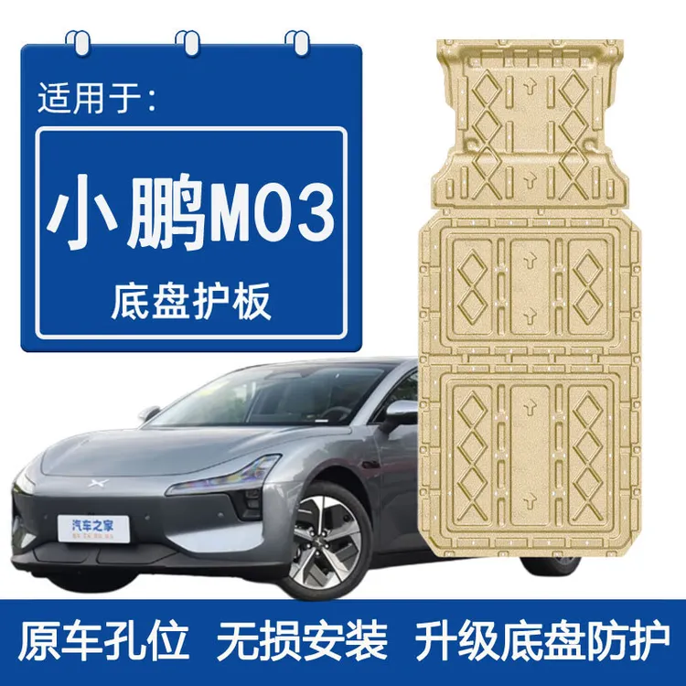 适用24款小鹏MONA M03发动机下护板电池电机底盘护板装甲底板2024