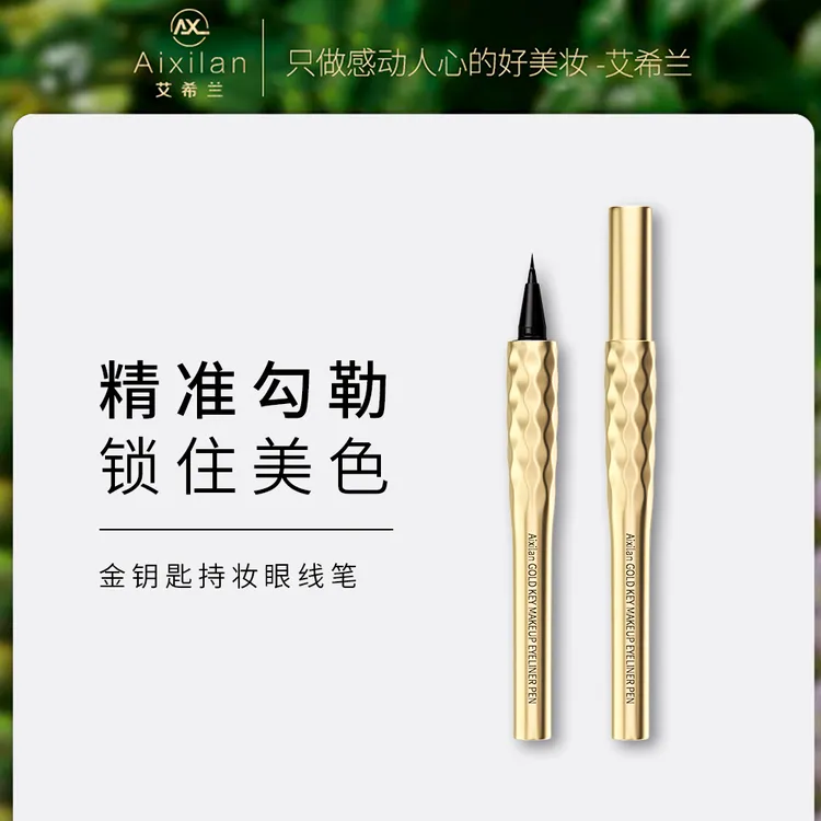【官方】艾希兰金钥匙持妆眼线笔 3秒速干 一笔成性 防水防汗