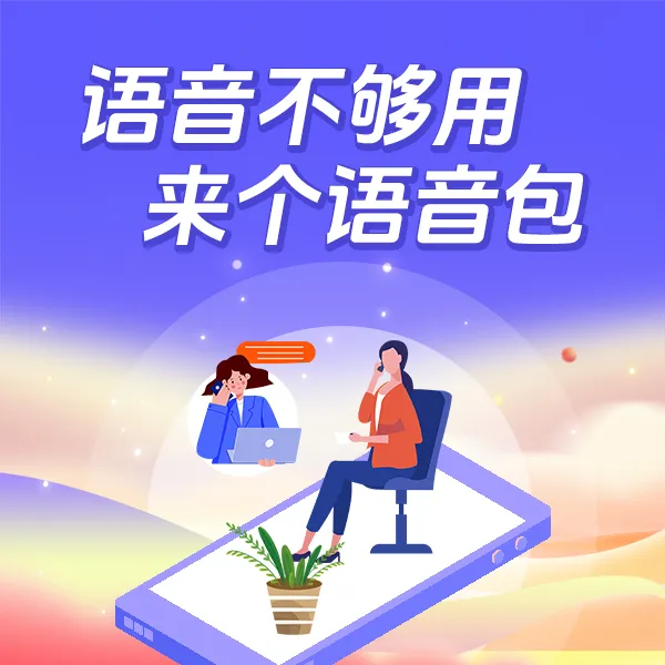 【陕西电信】语音包100/200/500分钟无法办理6小时自动退款