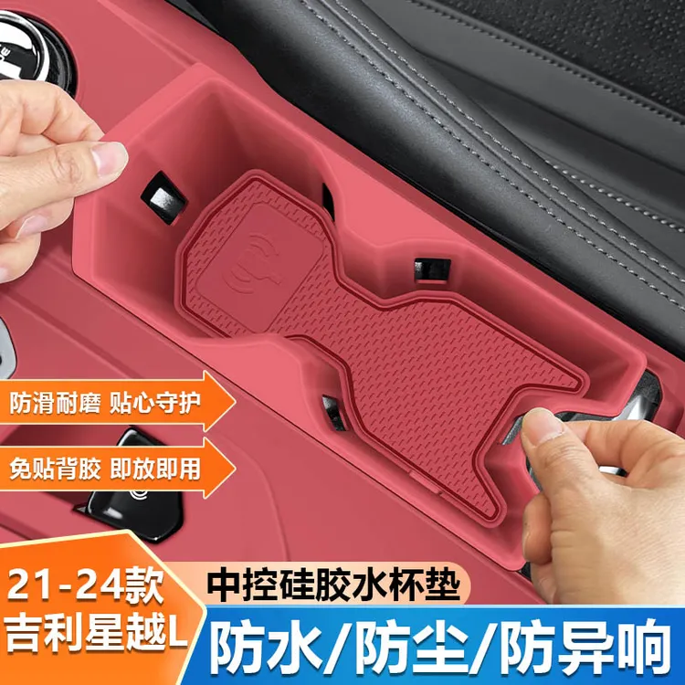 24款吉利星越L中控台排挡面板水杯硅胶饮料架垫车内装饰用品大全