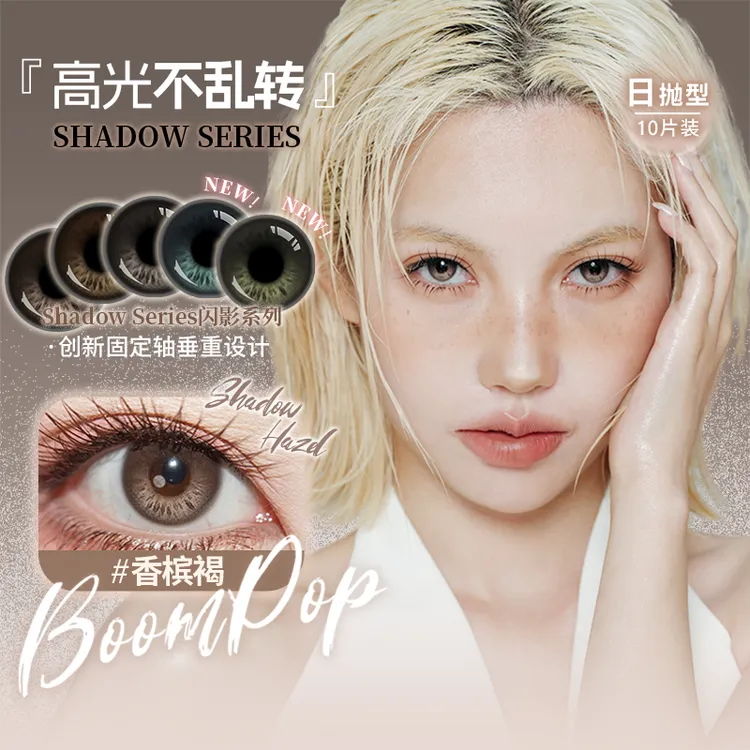 【爆款合集】Boompop日抛棕榈岛秋冬穿搭定轴高光流光风10片美瞳
