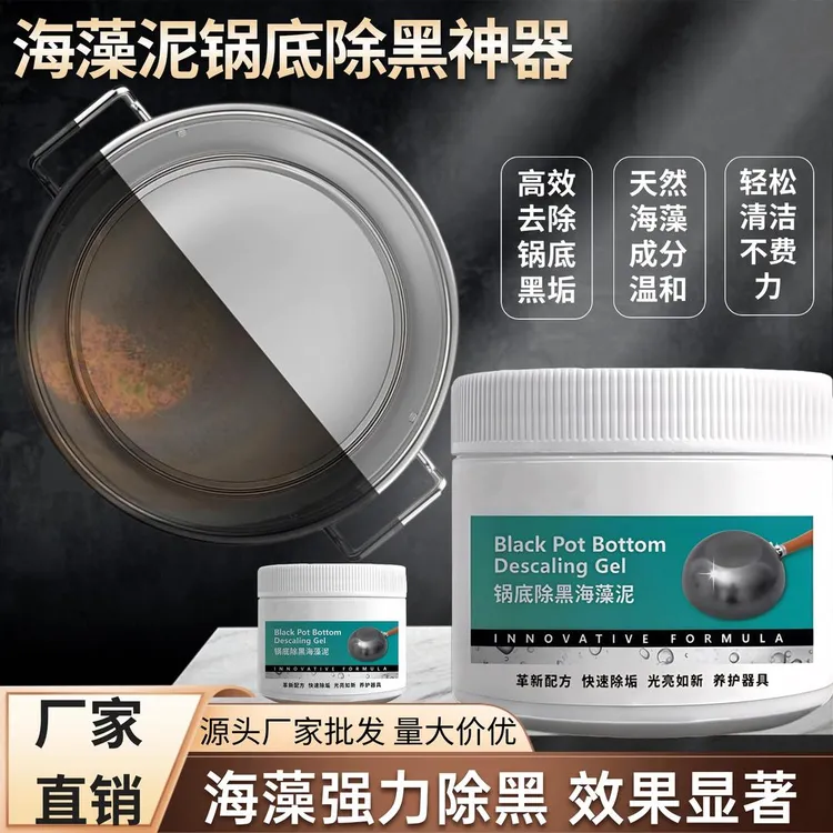 【升级款】锅底除黑海藻泥快速除黑去重油污多功能强力去除污垢J
