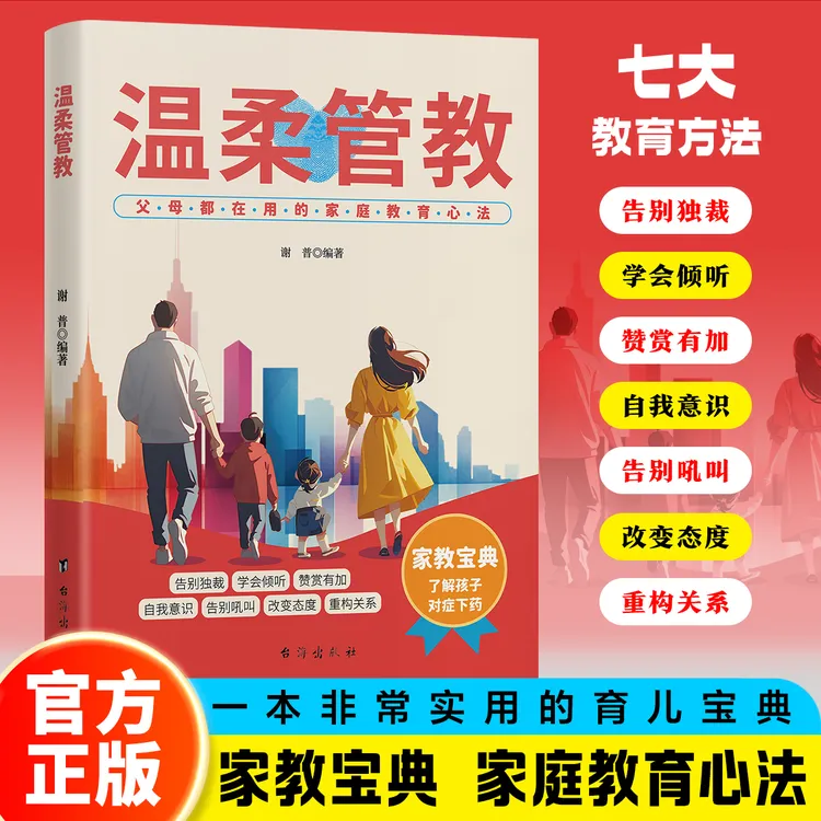 温柔管教家庭教育学会倾听正面沟通改善亲子关系父母阅读育儿书籍