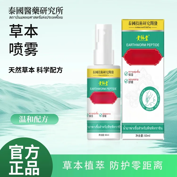 黄埔堂地龙多肽草本抑菌喷雾手足喷雾脚臭喷雾手足护理剂LL