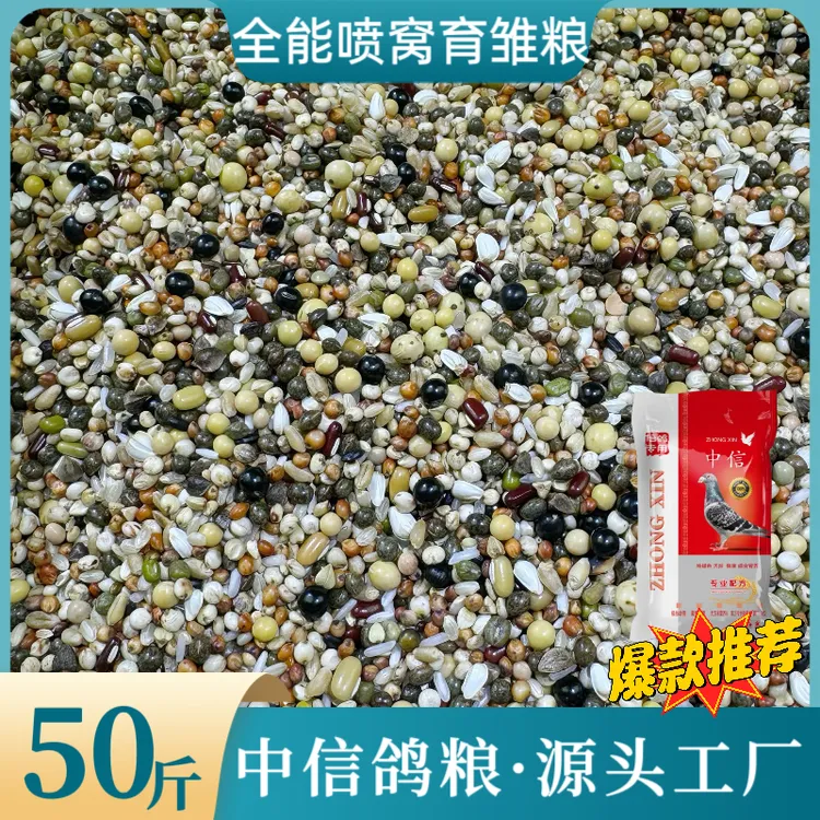 中信全能喷窝育雏粮50斤小颗粒喷窝饲料幼鸽观赏鸽子粮整袋包邮