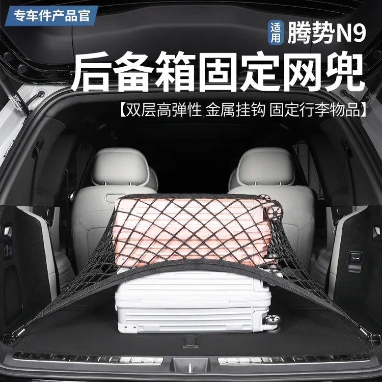 适用于腾势N9专用后备箱固定网兜后尾箱行李收纳必备好物用品配件