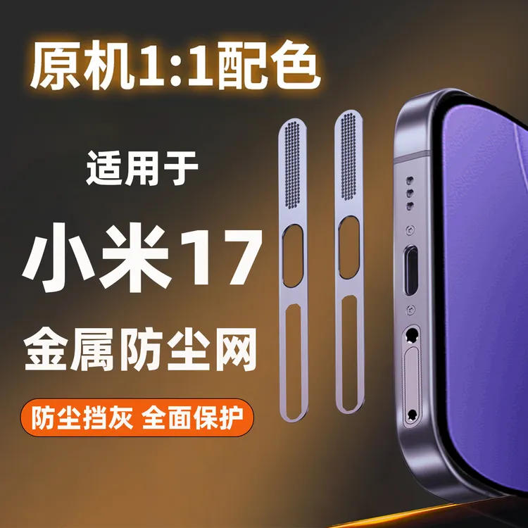 适用小米17ProMax防尘网小米17手机喇叭充电口防灰尘贴防尘保护膜