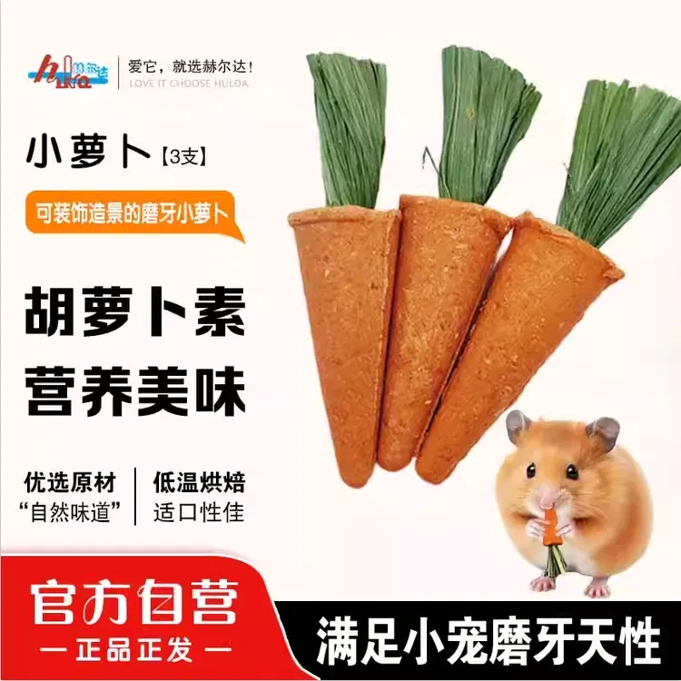赫尔达小萝卜兔子龙猫荷兰猪天竺鼠磨牙零食仓鼠金丝熊造景玩具