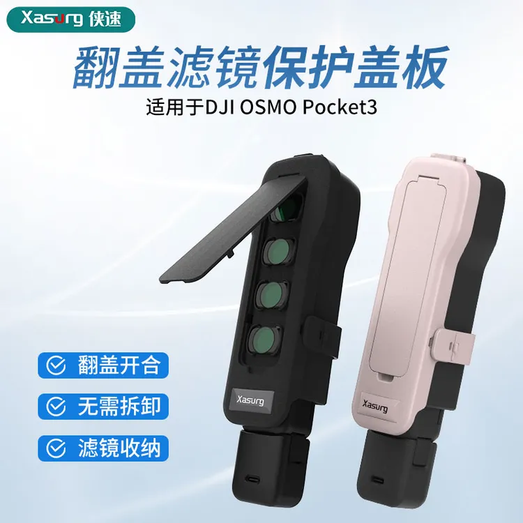 适用大疆dji pocket3滤镜翻盖保护盖板收纳壳云台镜头保护壳盖板