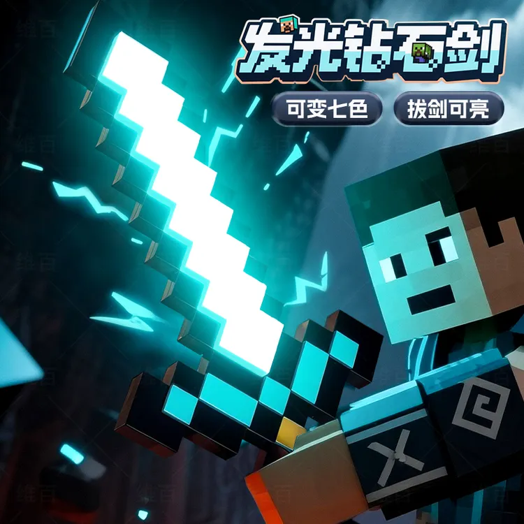 我的世界像素MC七色钻石发光剑男女孩发光宝剑解压Minecraft玩具
