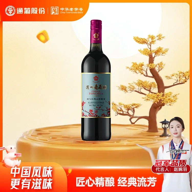 【中国生产】通化葡萄酒老红梅山葡萄优质15度725ml吉林经典红酒