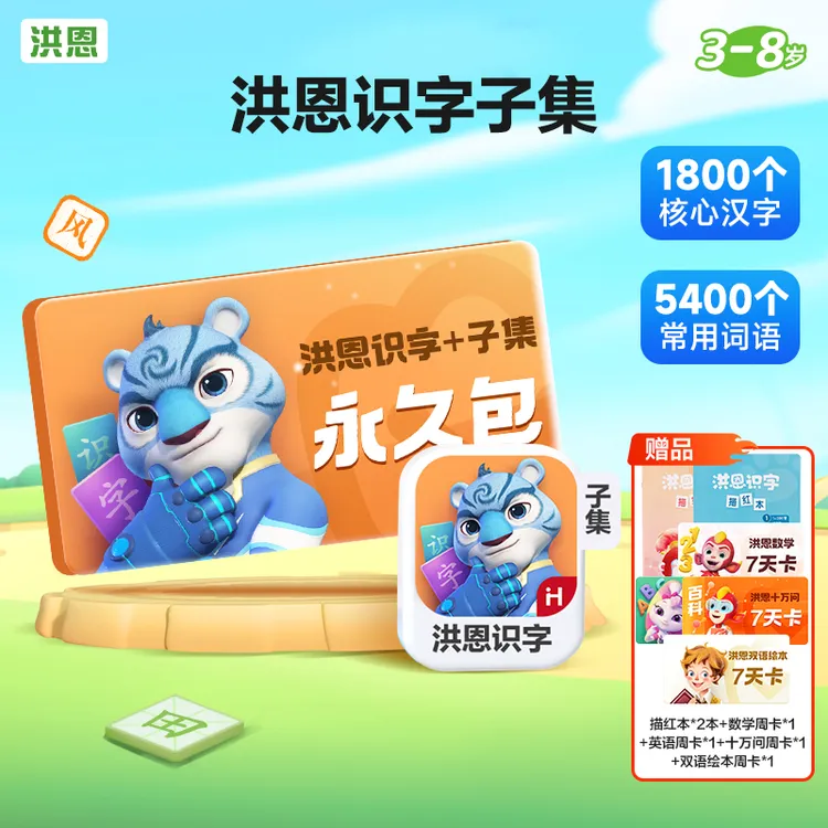 洪恩识字子集永久包1800字趣味读写5400个组词练句-达人