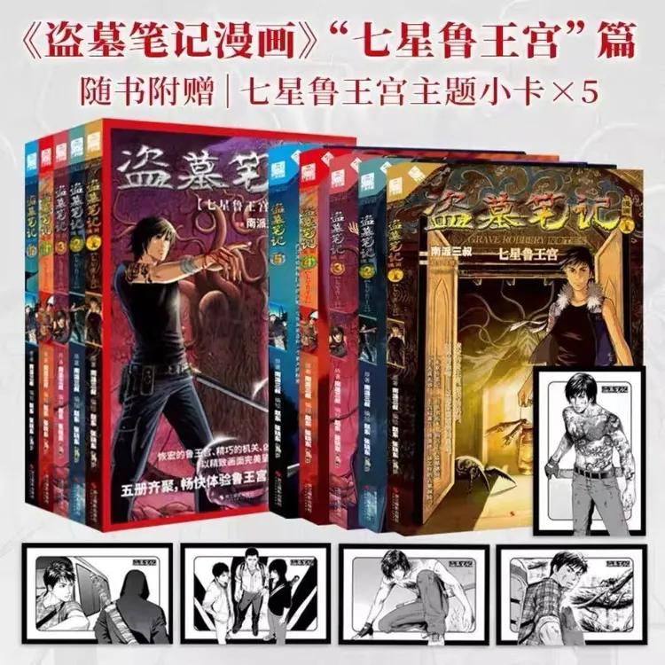 【文轩】盗墓笔记漫画七星鲁王宫篇(全5册) 中国幽默漫画