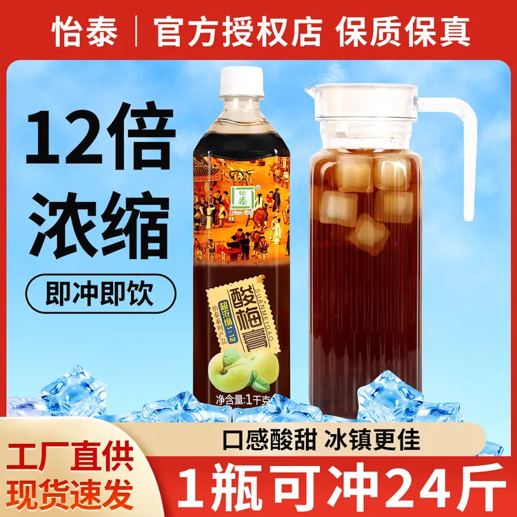 正宗怡泰酸梅膏1kg 酸梅汤乌梅汁原料冲饮果汁饮料商用12倍浓缩汁