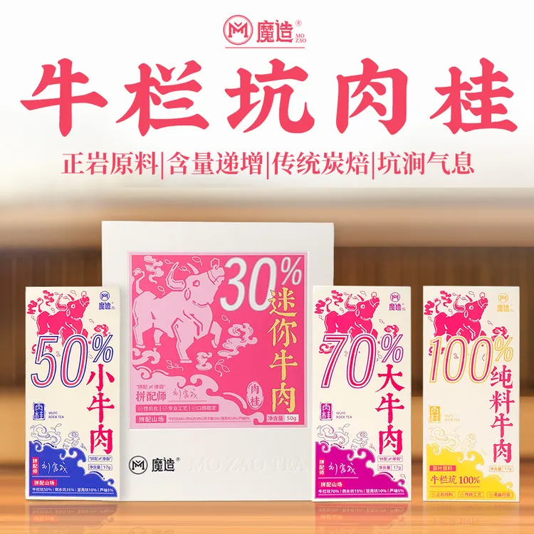茶圈大魔王茶叶乌龙茶武夷岩茶魔造正岩迷你牛肉正装/小牛肉品鉴
