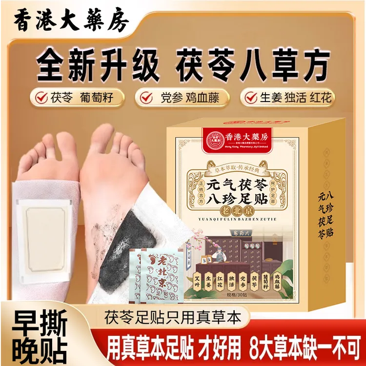 元气茯苓 八珍足贴 严选工艺副