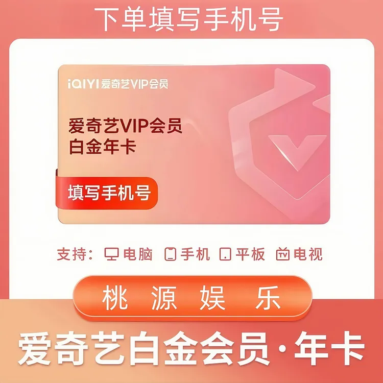 爱|奇|艺白金会员 银河|奇异果ViP到账360天 支持电视端投影仪