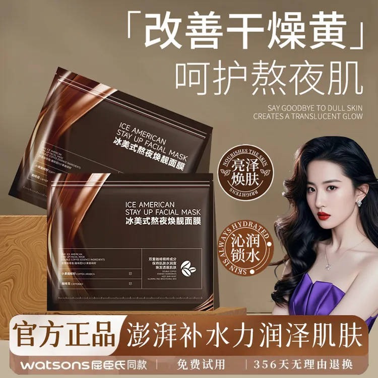 冰美式面膜熬夜去黄提亮咖啡因舒缓紧致补水保湿抗皱淡纹官方正品