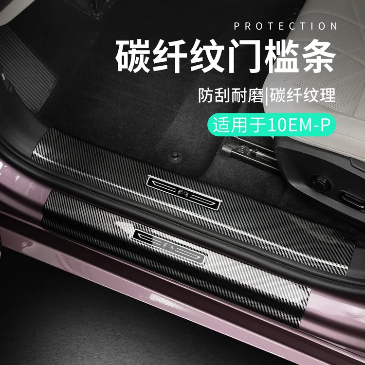 六只羊适用于领克10emp配件用品塑料车载门槛条碳纤纹门边防护条