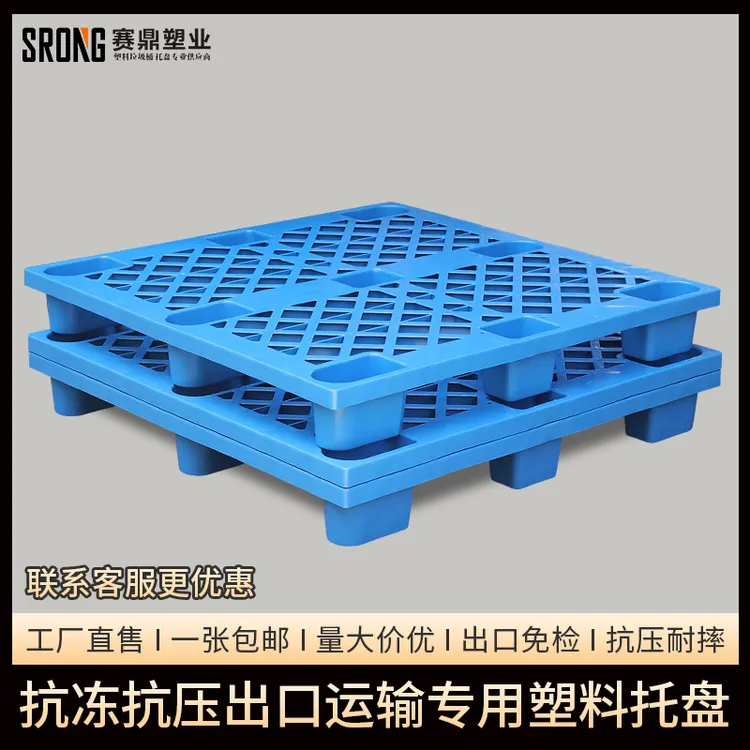 塑料托盘叉车1x1.2米批发物流货物托板垫高拖盘卡板仓库塑料托盘
