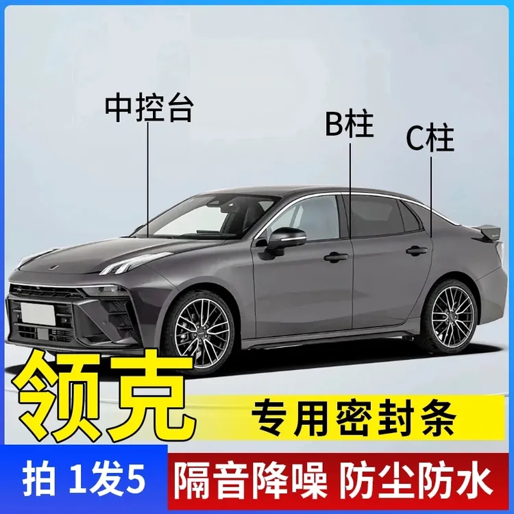 领克专用全系汽车B柱C柱仪表台密封条车门隔音条防尘降噪改装胶条