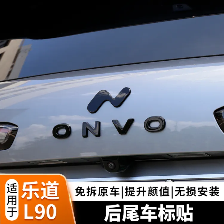 乐道L90车标贴前机盖尾门车标改装黑化引擎盖车贴装饰专用品配件