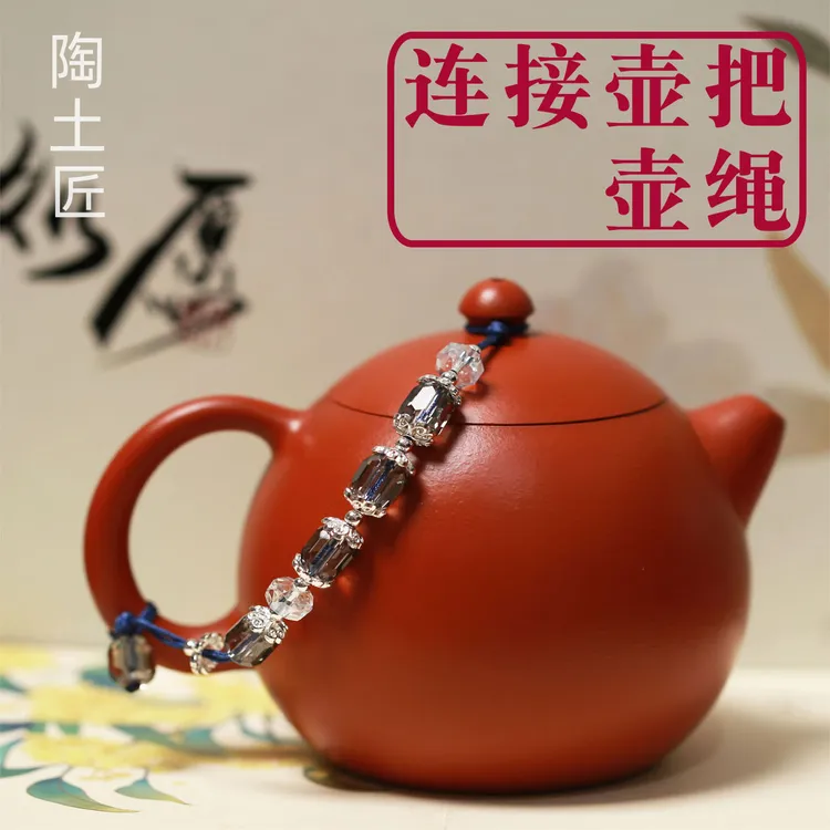 奥地利锆石银河壶绳绑壶绳高端茶壶绳防摔绳子紫砂壶盖绳子保护绳