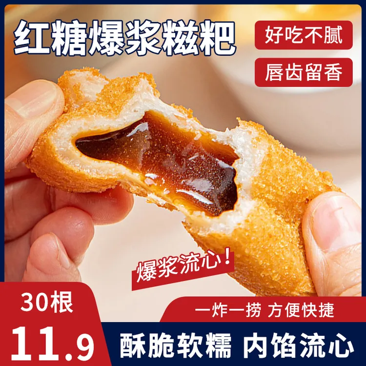 【到手30根】红糖爆浆糍粑年糕网红爆款餐桌必备半成品流心糖浆TG