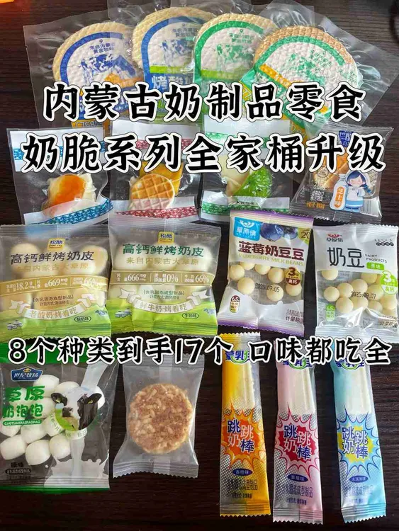 内蒙古奶制品零食奶脆系列全家桶口味吃全，到手17件，内蒙发货包邮