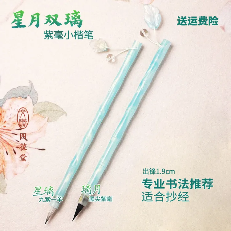 【星月双璃】紫羊兼毫 专业书法笔 小楷小行书专用毛笔 抄经小楷笔