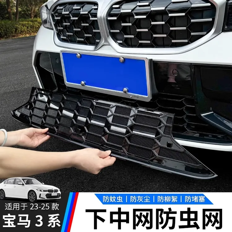 适用23-25款宝马新3系中网防虫网水箱格栅防尘保护罩330用品配件