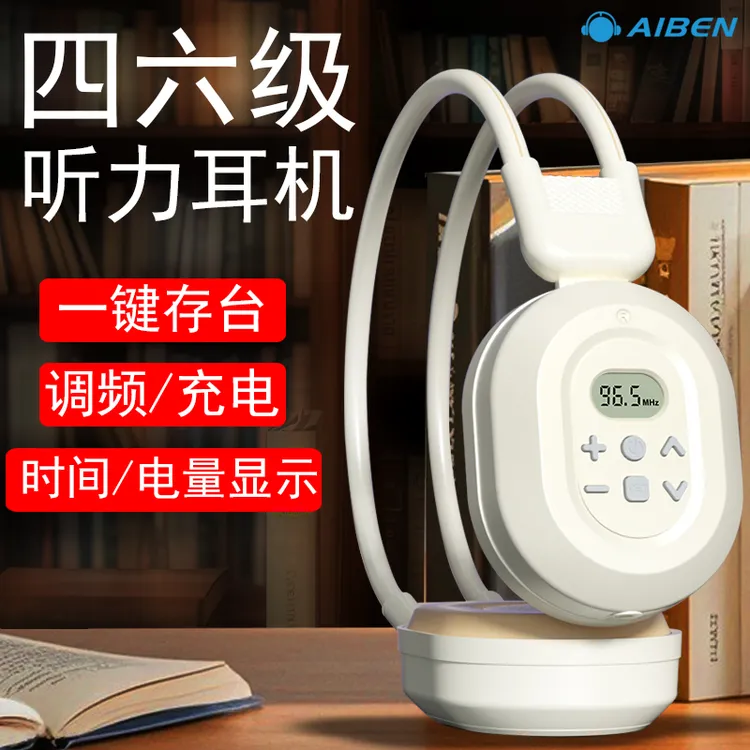 四六级听力考试耳机无线头戴式学生调频通用大学生英语AB级4.6级