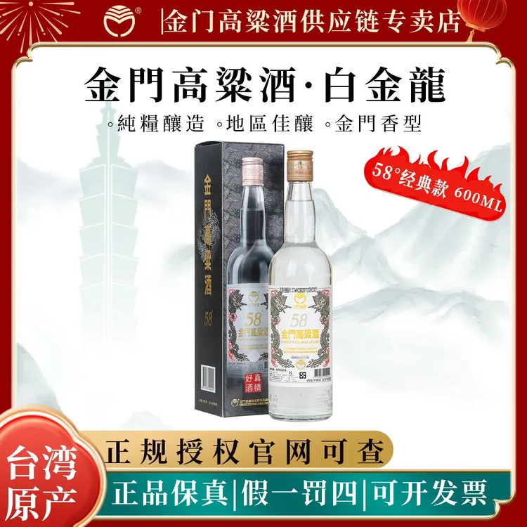 金门高粱酒58度白金龙台湾省原装纯粮高度白酒宴请送礼58度600ml