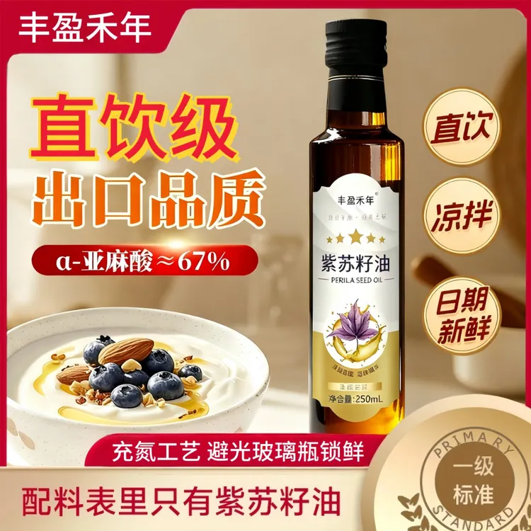 纯紫苏籽油低温冷榨健康食用油高亚麻酸Omega3脂肪酸直饮级紫苏油