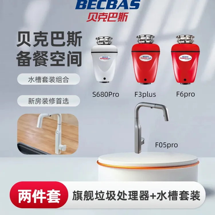 贝克巴斯F/S系列垃圾处理器F3pro水龙头套装家用厨房神器
