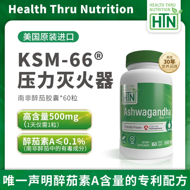 KSM66南非醉茄胶囊能量提取物HTN降低皮质醇缓解皮质醇降低神器